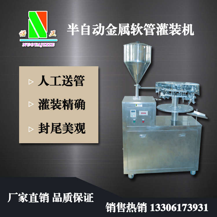 半自動(dòng)金屬軟管灌裝機(jī)