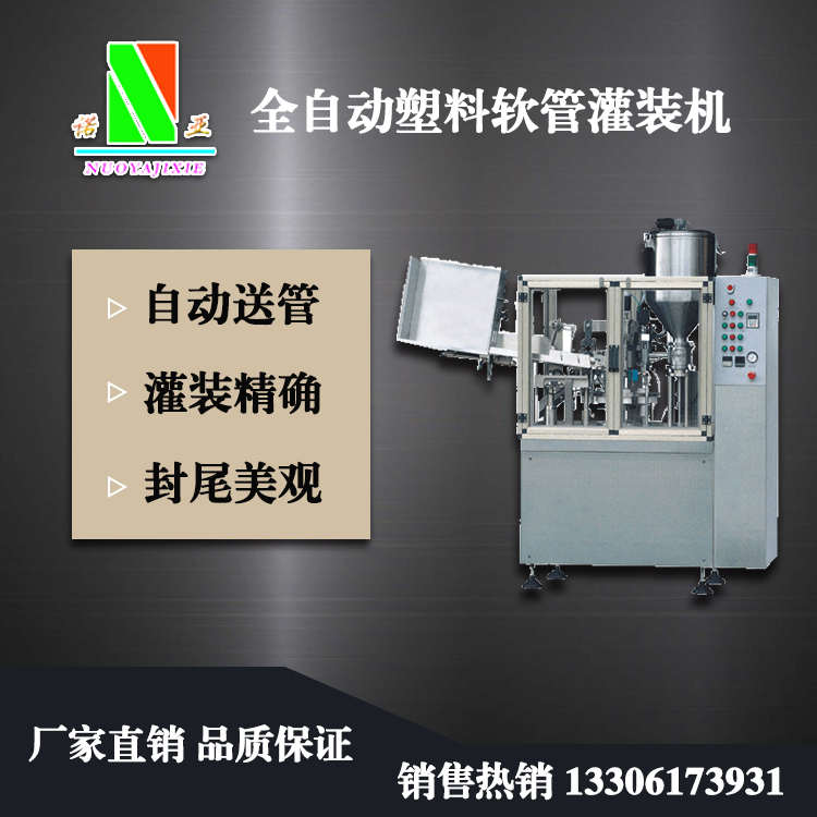 全自動塑料軟管灌裝機