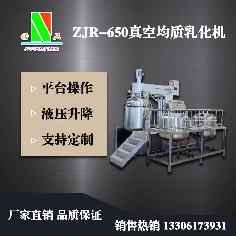 ZJR-650真空均質(zhì)乳化機(jī)