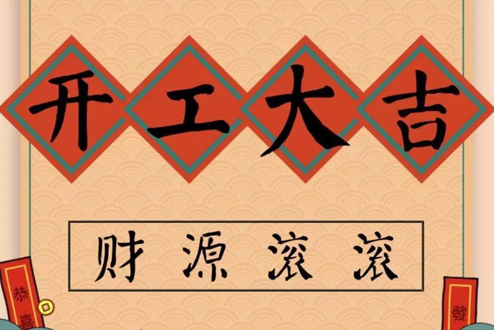 牛年開工大吉！